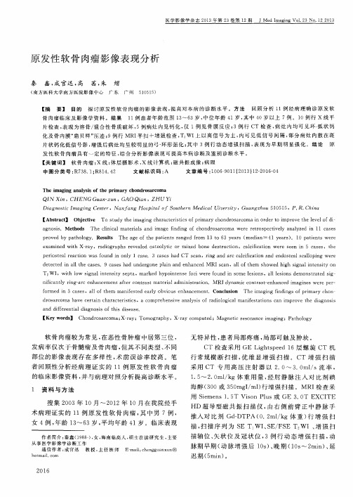 原发性软骨肉瘤影像表现分析