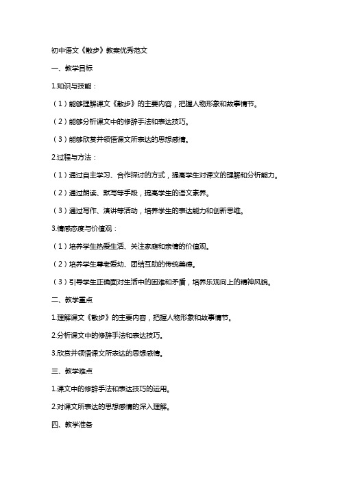 初中语文《散步》教案范文