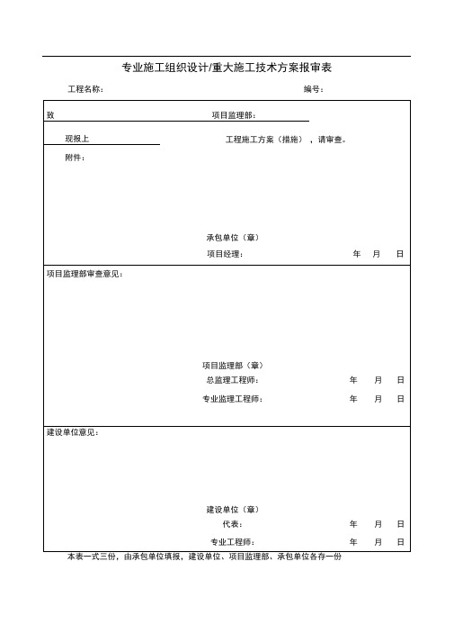 专业施工组织设计重大施工技术方案报审表