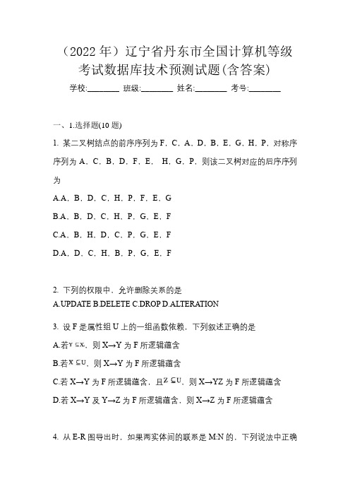 (2022年)辽宁省丹东市全国计算机等级考试数据库技术预测试题(含答案)