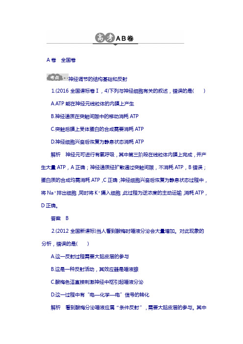 2018版高考生物总复习高考ab卷：专题15 人和高等动物的神经调节 word版含解析