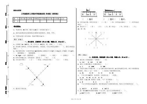 三年级数学上学期开学检测试卷 外研版(附答案)