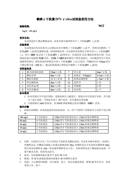 鹌鹑γ干扰(IFN-γ)elisa试剂盒使用方法