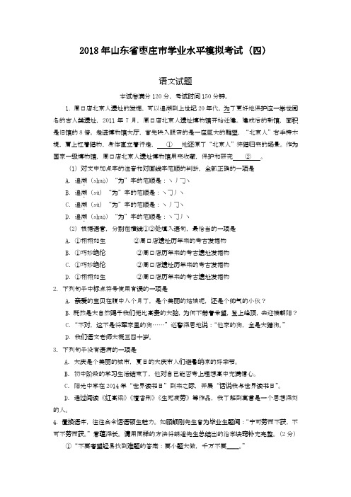 2020—2021年山东省枣庄市九年级毕业班语文学业水平模拟试题及答案解析.docx