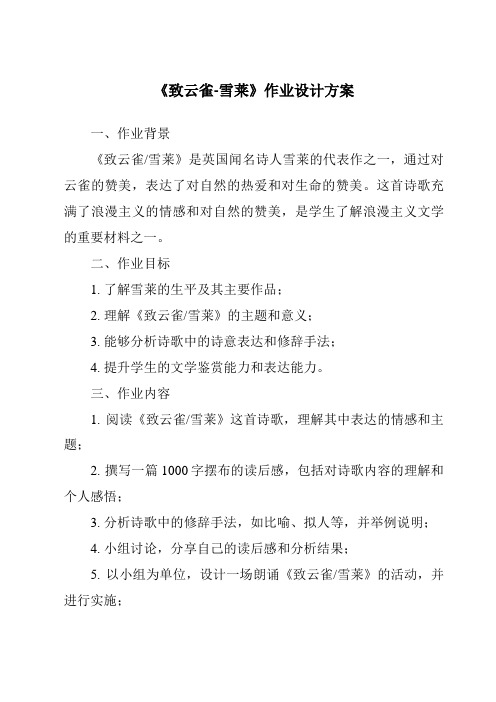 《致云雀-雪莱作业设计方案-2023-2024学年高中语文统编版》