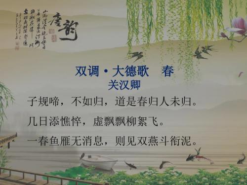 语文版 高中语文 必修3 第2单元 双调-大德歌 春