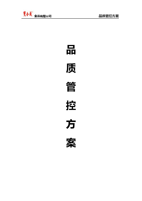 品质管控方案