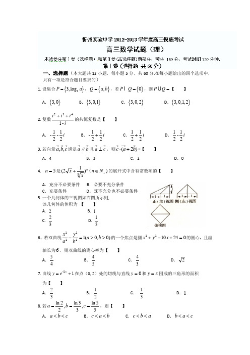 山西省忻州实验中学2013届高三第一次月考(摸底)数学(理)试题