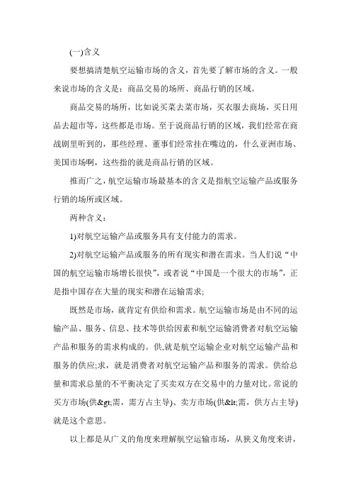 经济师考试《中级民航》辅导：航空运输市场