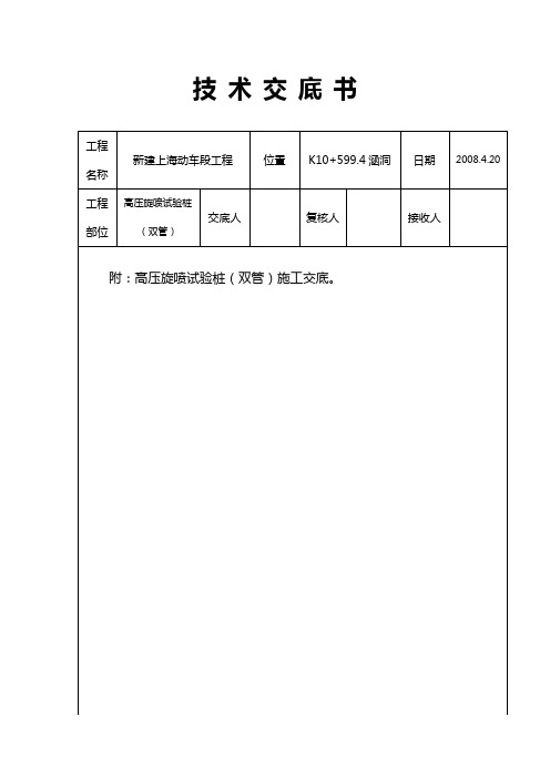 高压旋喷桩试验桩交底(最新)双管
