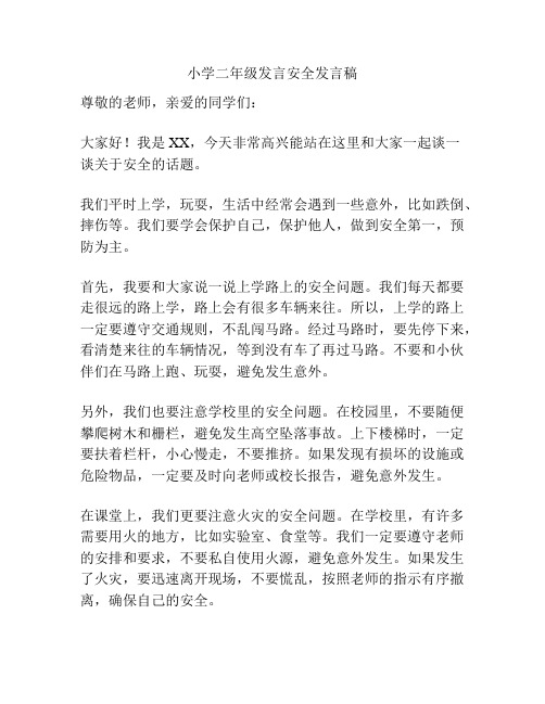 小学二年级发言安全发言稿