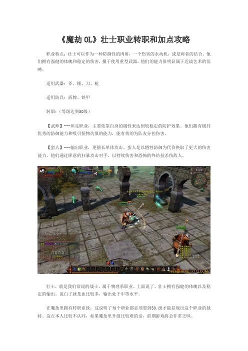 《魔劫OL》壮士职业转职和加点攻略