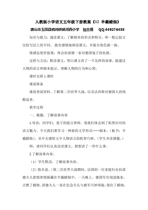 人教版小学语文五年级下册教案《12 半截蜡烛》