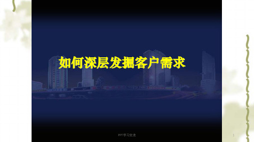 如何深层发掘客户需求(培训篇)课件