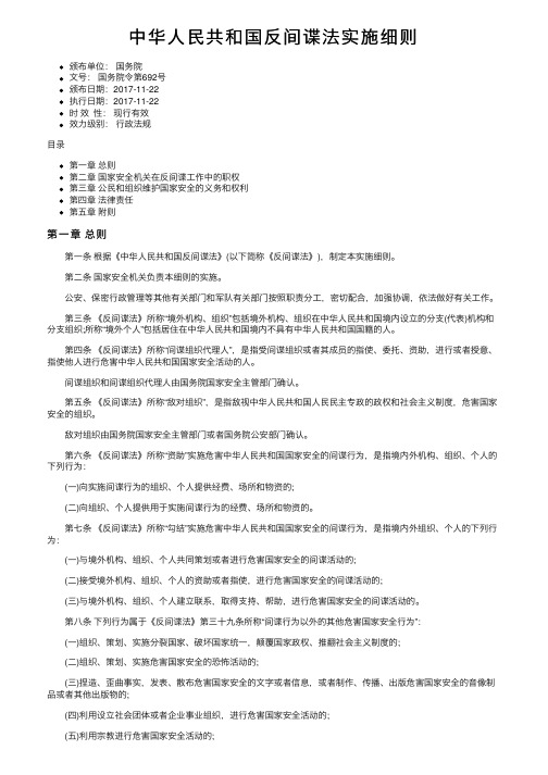 中华人民共和国反间谍法实施细则