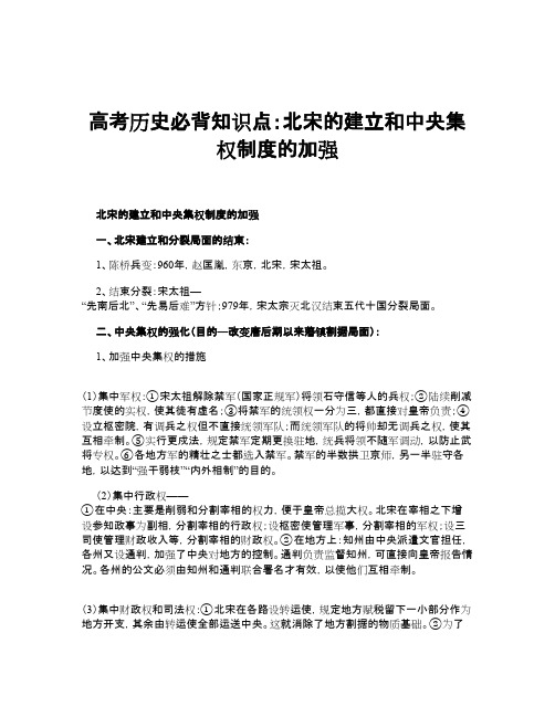 高考历史必背知识点：北宋的建立和中央集权制度的加强