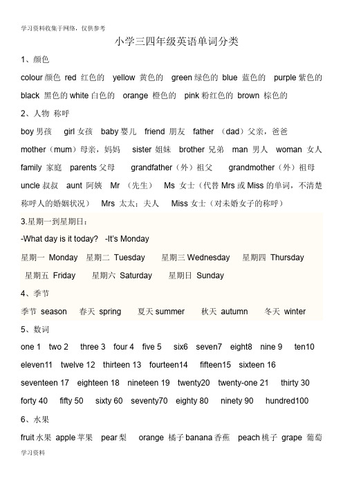 小学三四年级英语单词归类