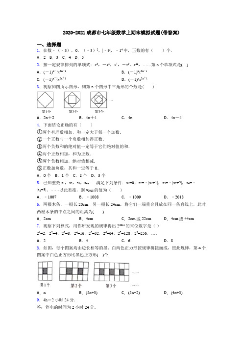 2020-2021成都市七年级数学上期末模拟试题(带答案)