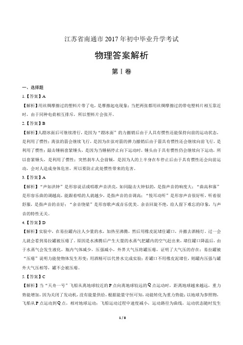 2017年江苏省南通市中考物理试卷-答案