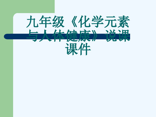 九年级《化学元素与人体健康》说课课件[可修改版ppt]