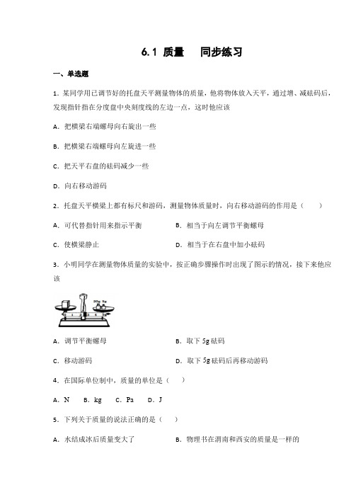 教科版八年级物理上册6.1 质量(无答案)