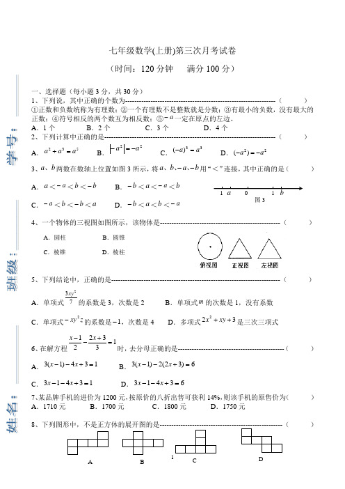 最新 人教版 七年级数学上 -第三次月考试卷