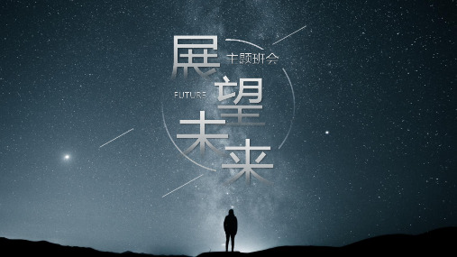 展望未来主题班会PPT模板课件