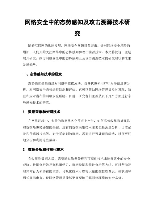 网络安全中的态势感知及攻击溯源技术研究