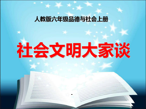 社会文明大家谈 (1)-PPT课件 