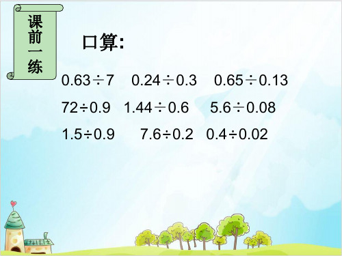 人教新课标五年级数学【上】：商的近似数 (14张)