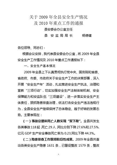 2009年安全生产情况及2010年重点工作通报