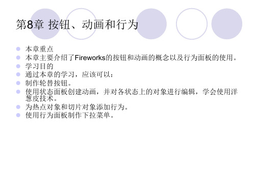 fireworks教案课件第8章按钮、动画