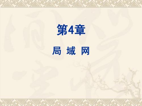 CH4 局域网