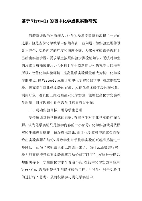 基于Virtools的初中化学虚拟实验研究-教育文档