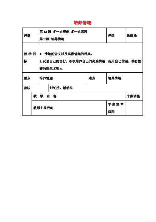 八年级政治下册13.2培养情趣教案苏教版