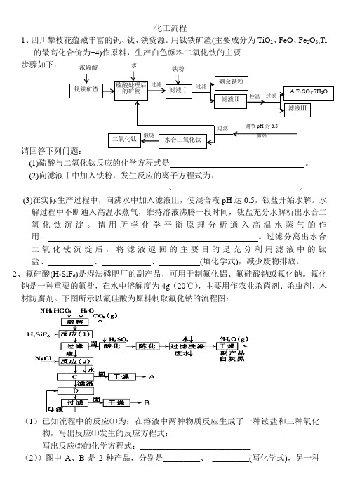 高三化学化工流程专题复习 含答案