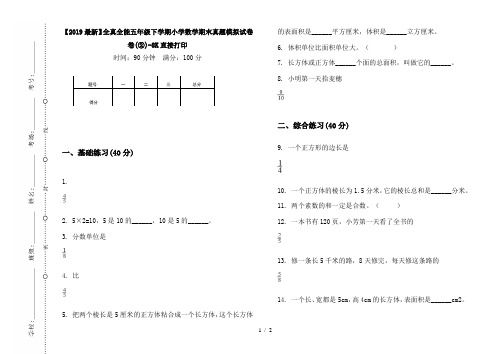 【2019最新】全真全能五年级下学期小学数学期末真题模拟试卷卷(②)-8K直接打印