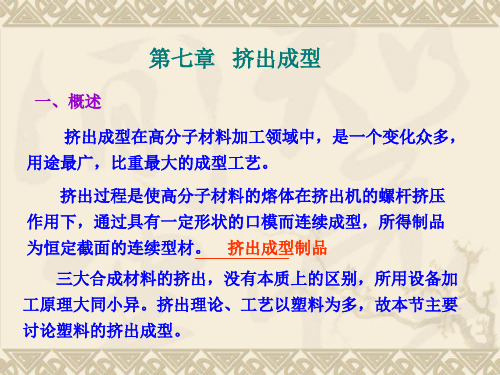 第七章 挤出成型