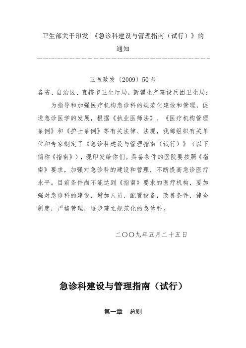急诊科建设与管理指南(试行)