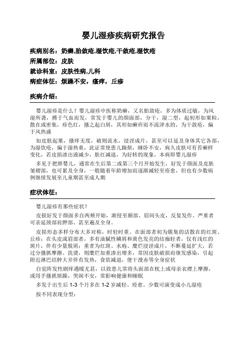 婴儿湿疹疾病研究报告
