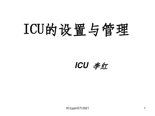 ICU的设置与管理PPT课件