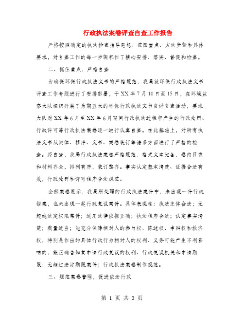行政执法案卷评查自查工作报告