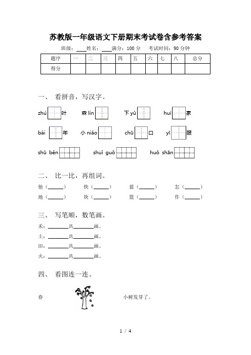 苏教版一年级语文下册期末考试卷含参考答案