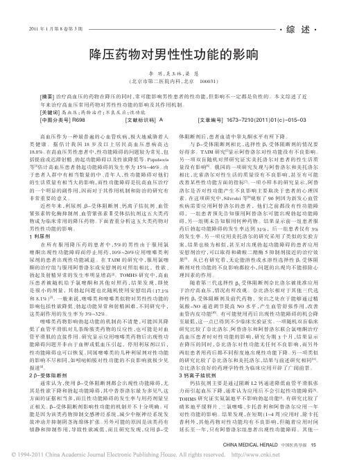 降压药物对男性性功能的影响