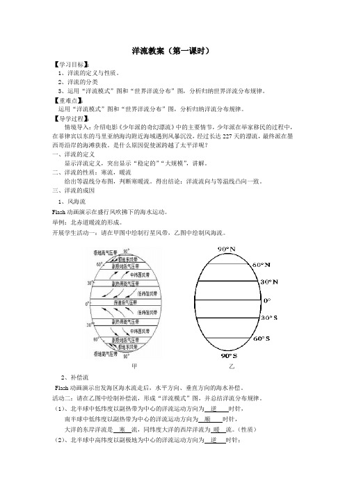 高中地理新人教版选修 洋流教案(第一课时)