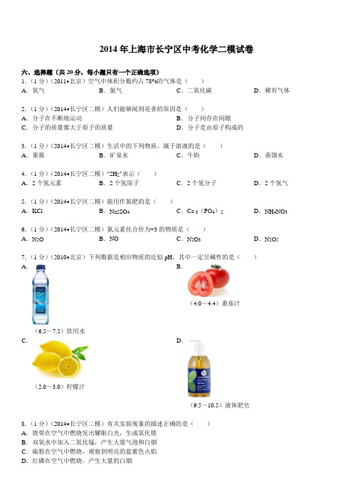 (精品)2014年上海市长宁区中考二摸化学试卷--解析版
