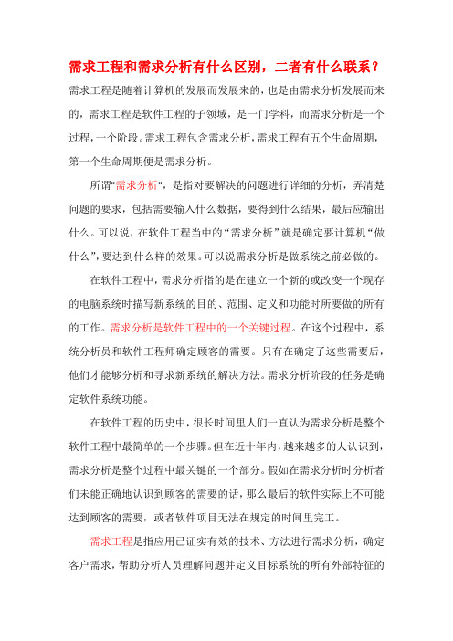 需求工程与需求分析