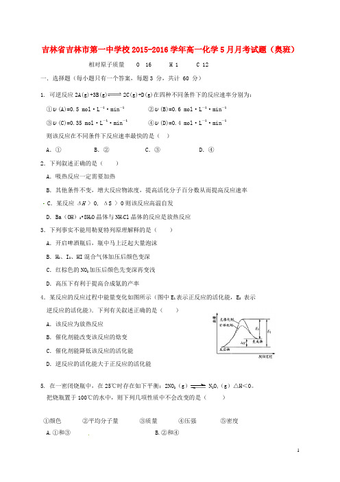 吉林省吉林市第一中学校高一化学5月月考试题(奥班)