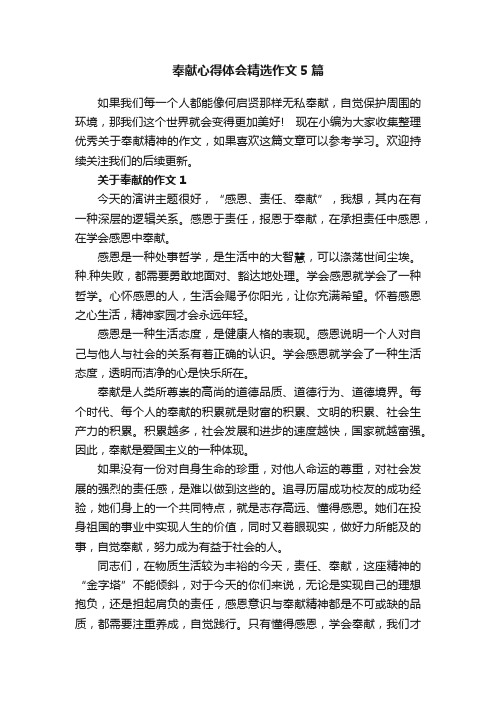 奉献心得体会精选作文5篇