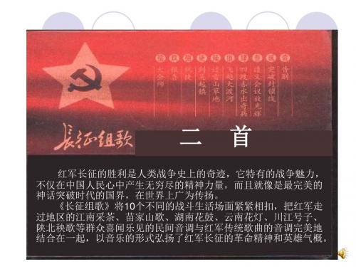 新苏教版八年级语文上册《长征组歌两首》赛课课件
